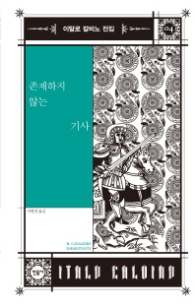 존재하지 않는 기사(이탈로 칼비노 전집 4)